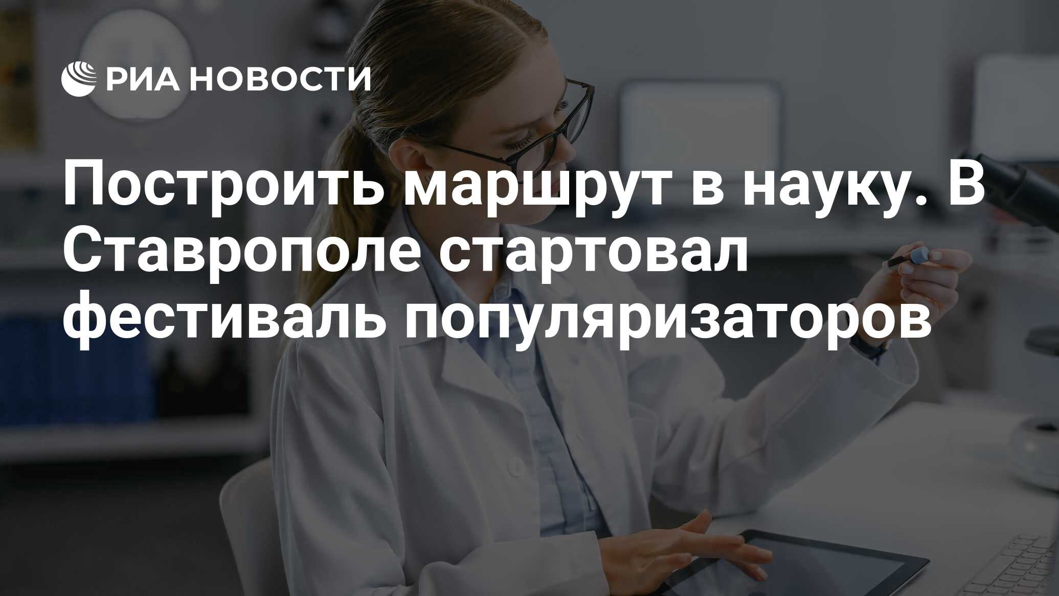 Preview Построить маршрут в науку: Фестиваль популяризаторов стартовал в Ставрополе
