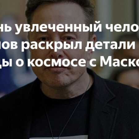 Roscosmos Chief Bakanov Explains Elon Musk’s Space Achievements