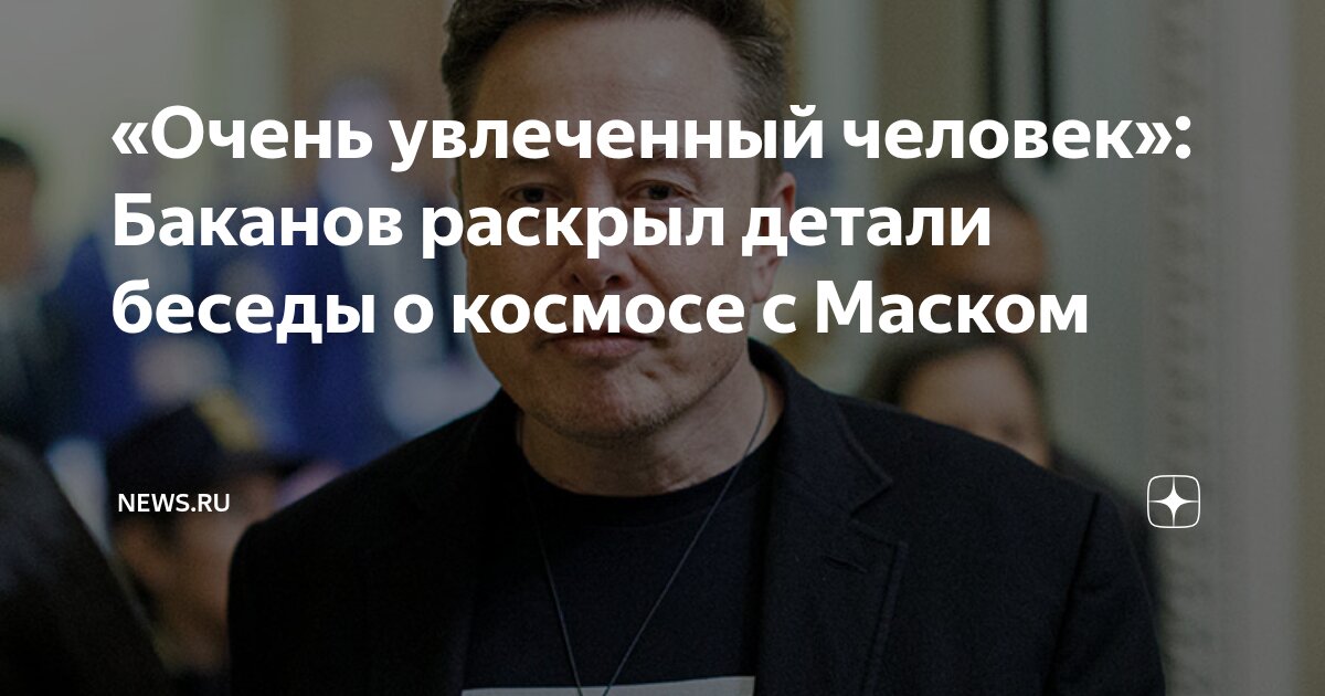 Preview Roscosmos Chief Bakanov Explains Elon Musk’s Space Achievements