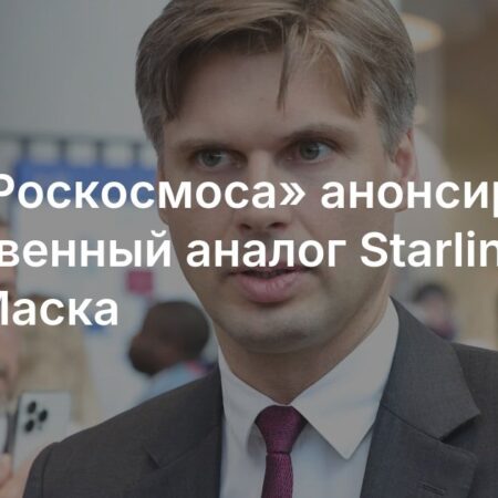 Россия разрабатывает свой аналог Starlink: заявление Роскосмоса