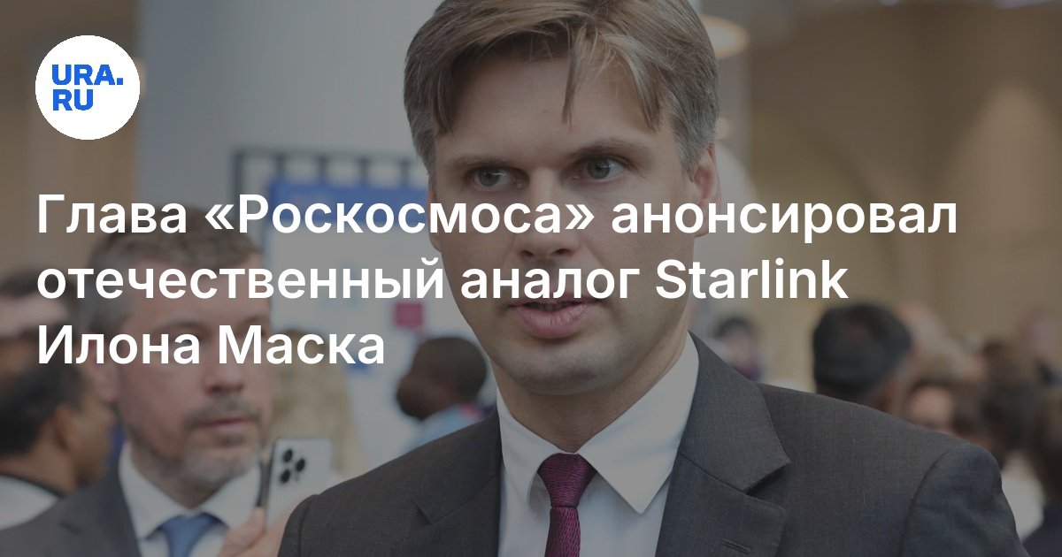 Preview Россия разрабатывает свой аналог Starlink: заявление Роскосмоса