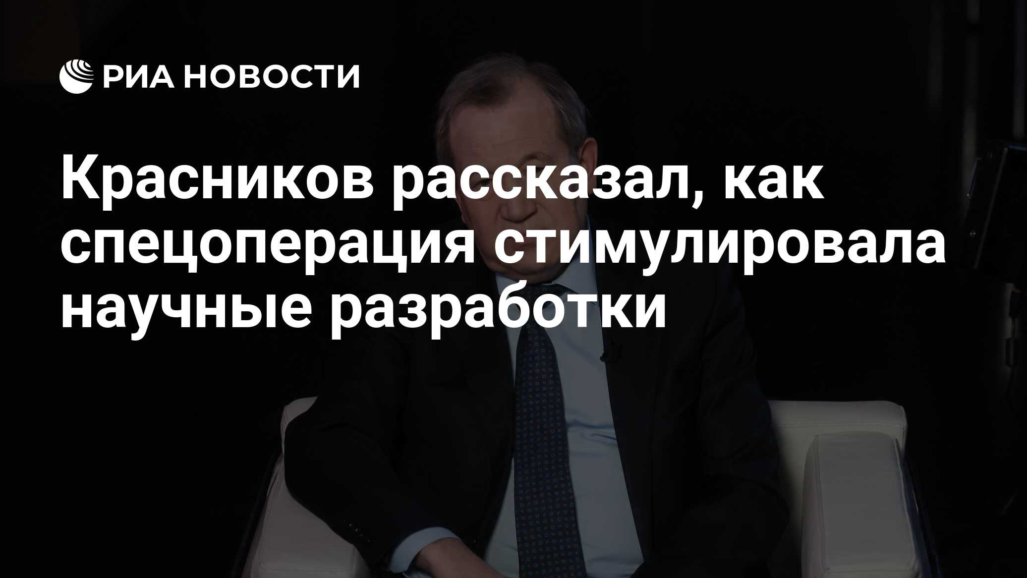 Preview Спецоперация как катализатор научных разработок в России: Заявление Красникова