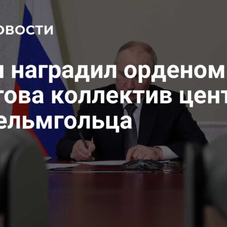 Путин вручил Орден Пирогова коллективу Центра имени Гельмгольца