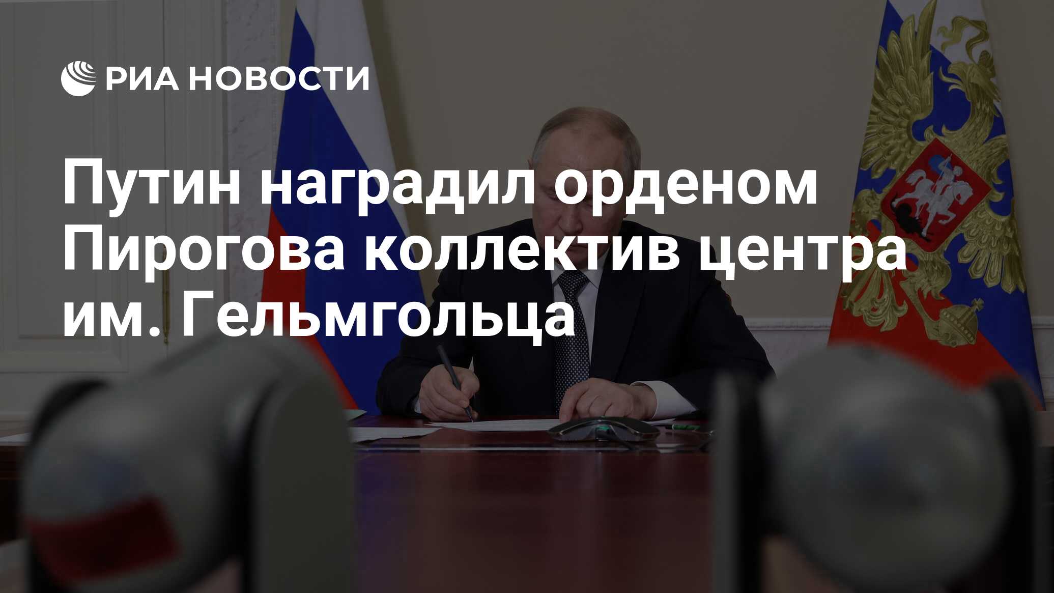 Preview Путин вручил Орден Пирогова коллективу Центра имени Гельмгольца