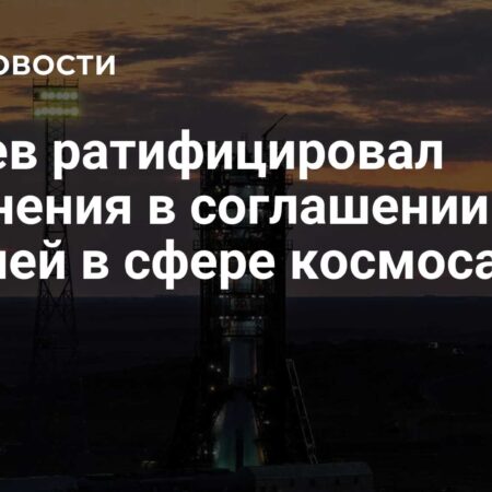 Токаев ратифицировал изменения в космическом соглашении с Россией