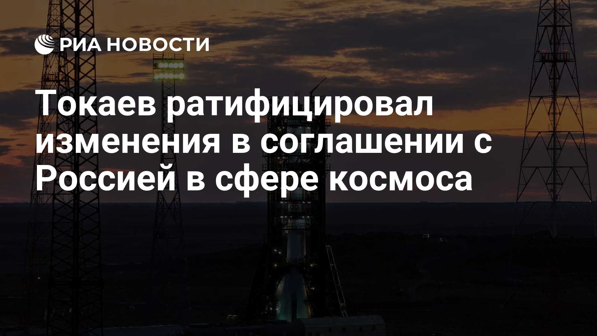 Preview Токаев ратифицировал изменения в космическом соглашении с Россией