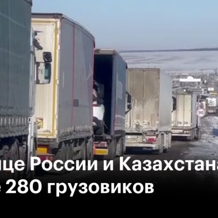 Huge Truck Jams at Russia-Kazakhstan Border: Causes and Consequences