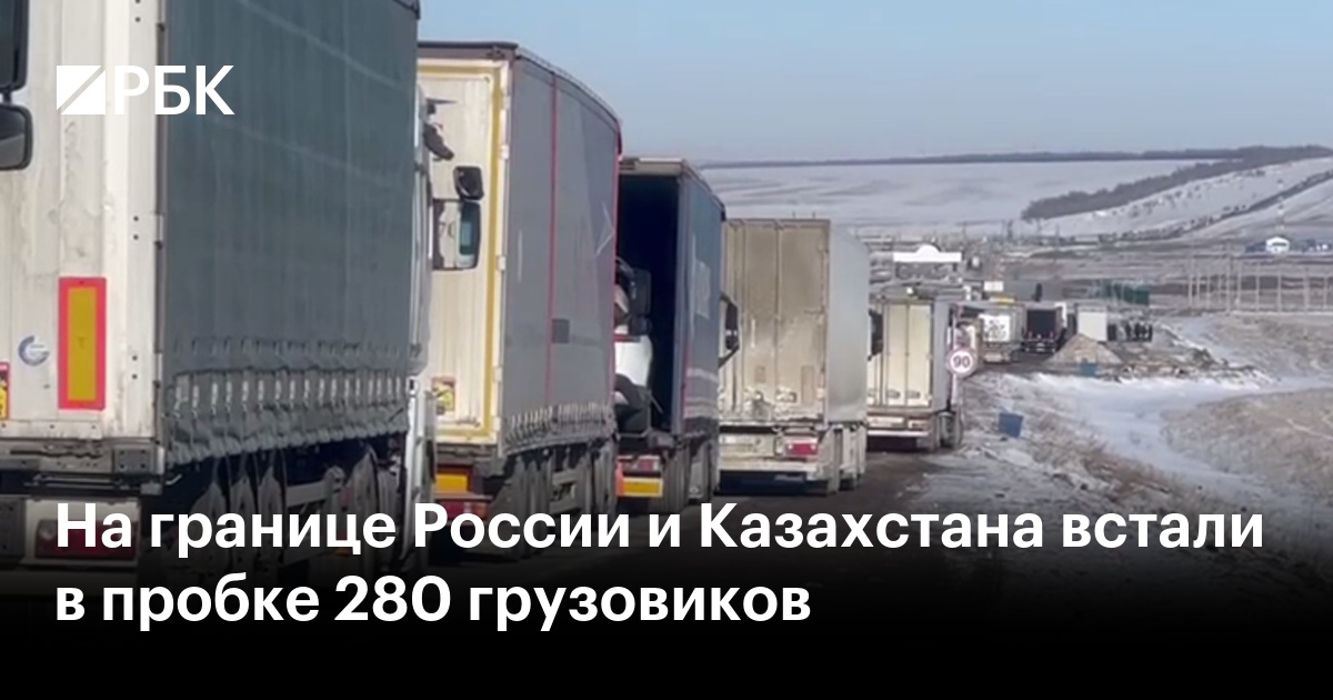 Preview Huge Truck Jams at Russia-Kazakhstan Border: Causes and Consequences