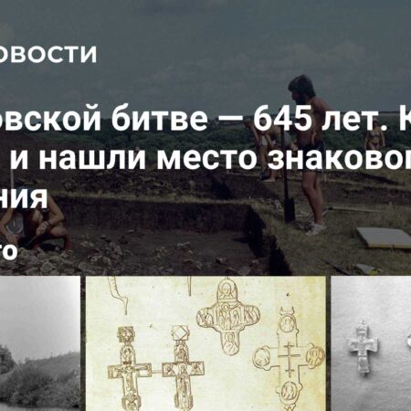 Куликовской битве — 645 лет. Как искали и нашли место знакового сражения
