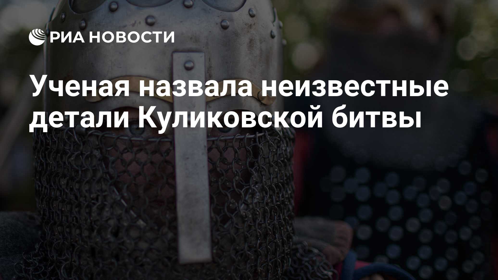 Preview Uncovering Unknown Details of the Battle of Kulikovo