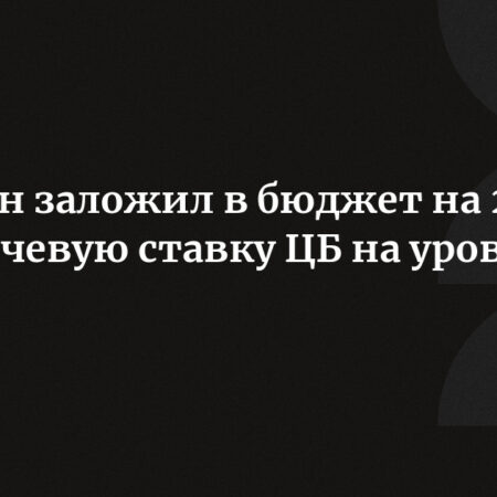 Минфин сделал ставку: в проект бюджета на 2026 год заложен «ключ» в 12-13%