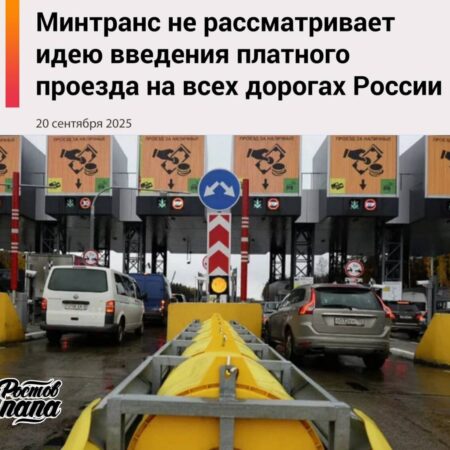 Министерство транспорта опровергло слухи о платных дорогах по всей России
