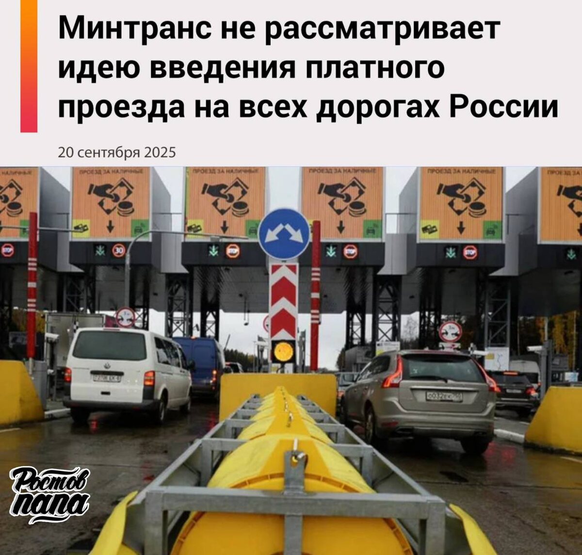 Preview Министерство транспорта опровергло слухи о платных дорогах по всей России