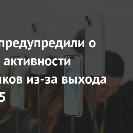Россиян предупреждают о новой схеме мошенничества с предзаказами iPhone 17