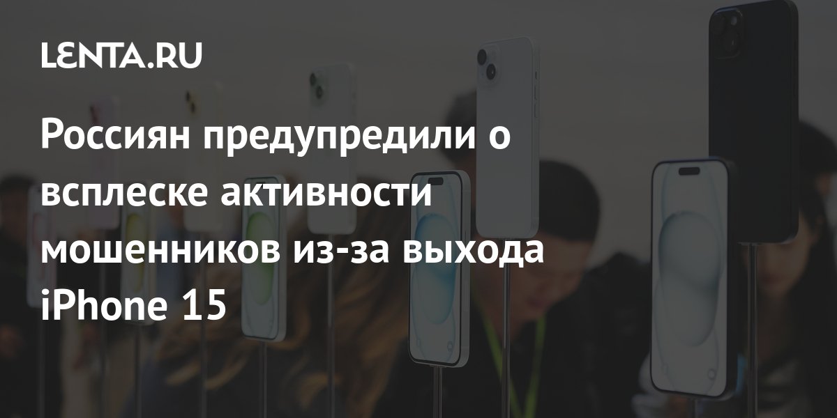 Preview Россиян предупреждают о новой схеме мошенничества с предзаказами iPhone 17