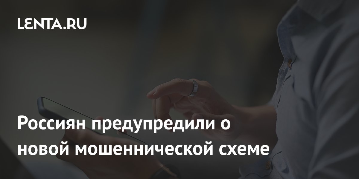 Preview Россиян предупредили о новой мошеннической схеме