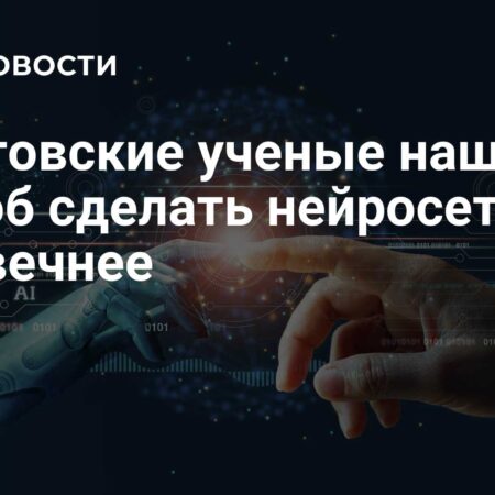 Саратовские ученые нашли путь к созданию более человечного ИИ