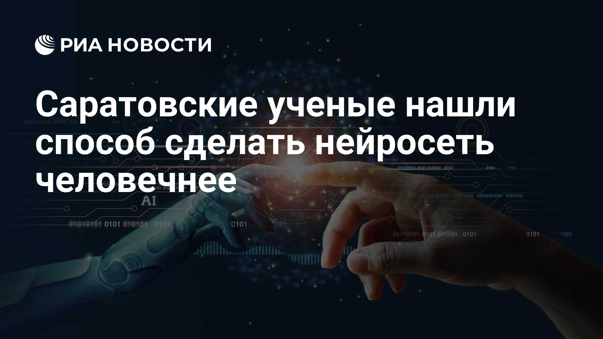 Preview Саратовские ученые нашли путь к созданию более человечного ИИ