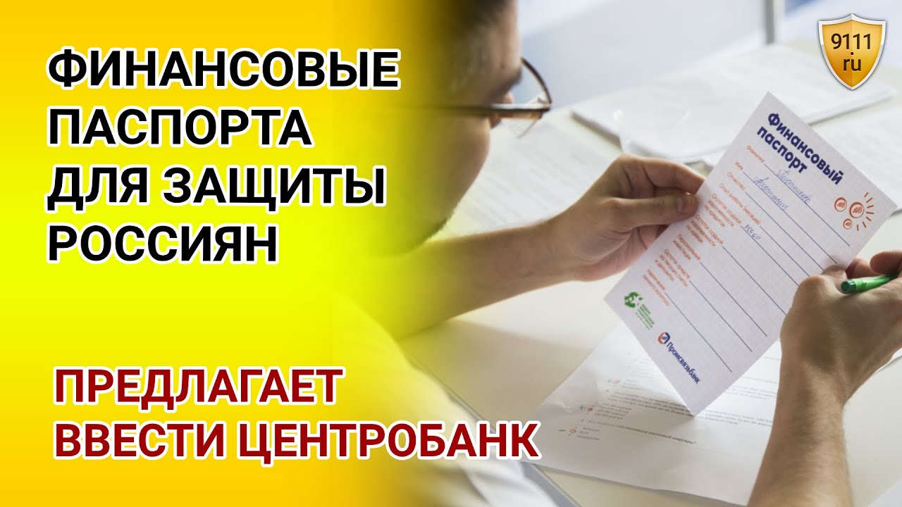 Preview Финансовые паспорта для россиян: анализ нового предложения