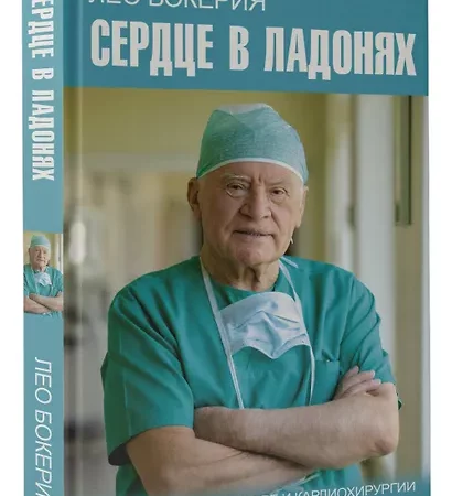 Leo Bokeria: An Interview on Heart Surgery and Modern Cardiac Medicine