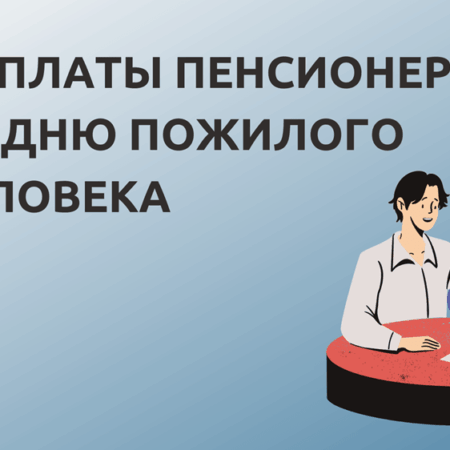 Выплаты к Международному дню пожилых людей: что получат пенсионеры в этом году
