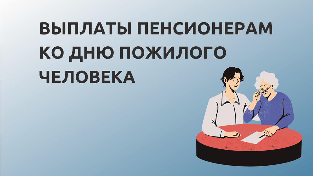 Preview Выплаты к Международному дню пожилых людей: что получат пенсионеры в этом году