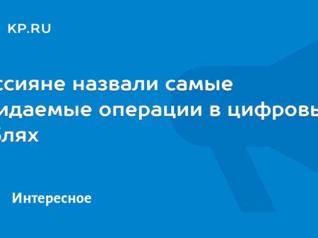 Ожидаемые операции с цифровым рублем: мнения россиян