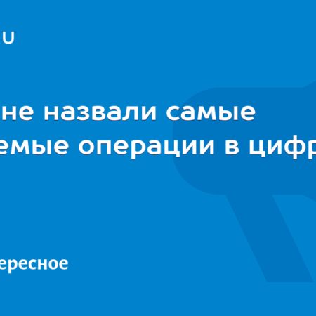 Ожидаемые операции с цифровым рублем: мнения россиян