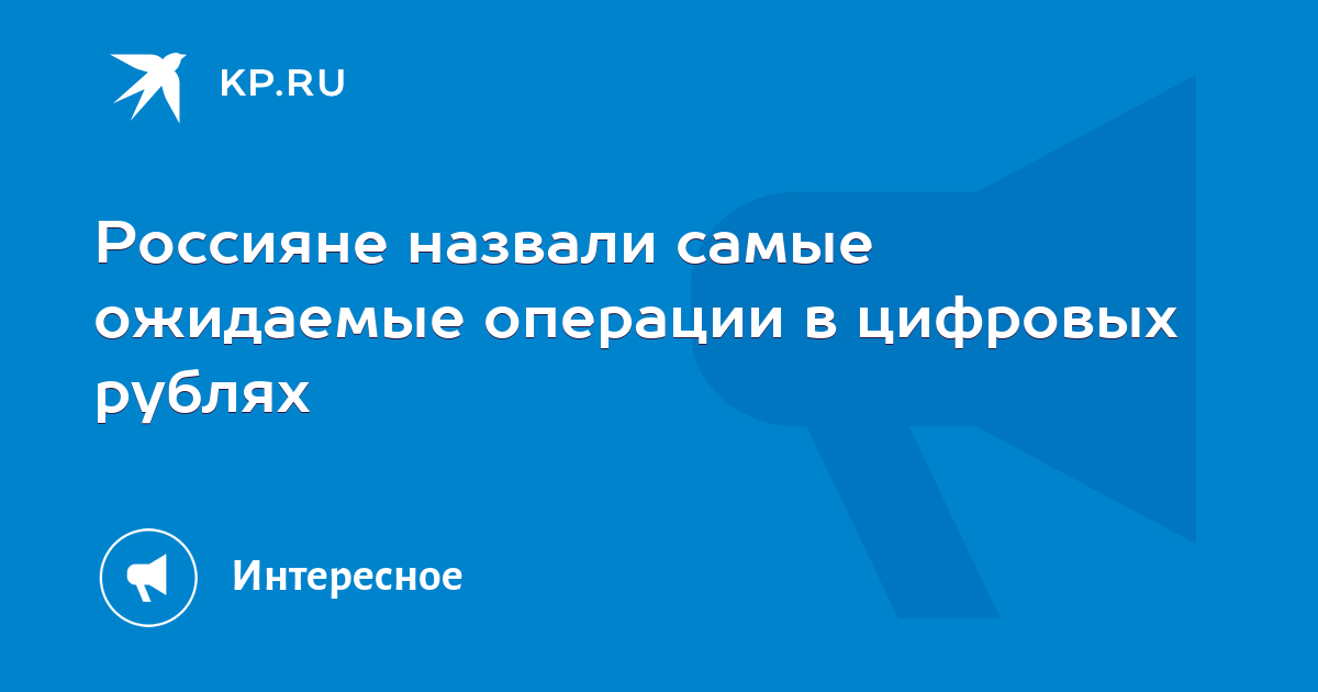 Preview Ожидаемые операции с цифровым рублем: мнения россиян