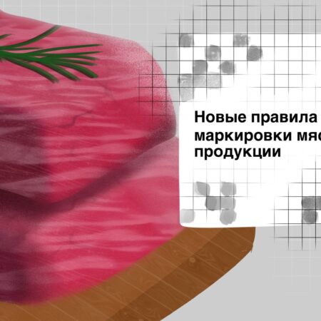 Обязательную маркировку могут распространить на мясную продукцию