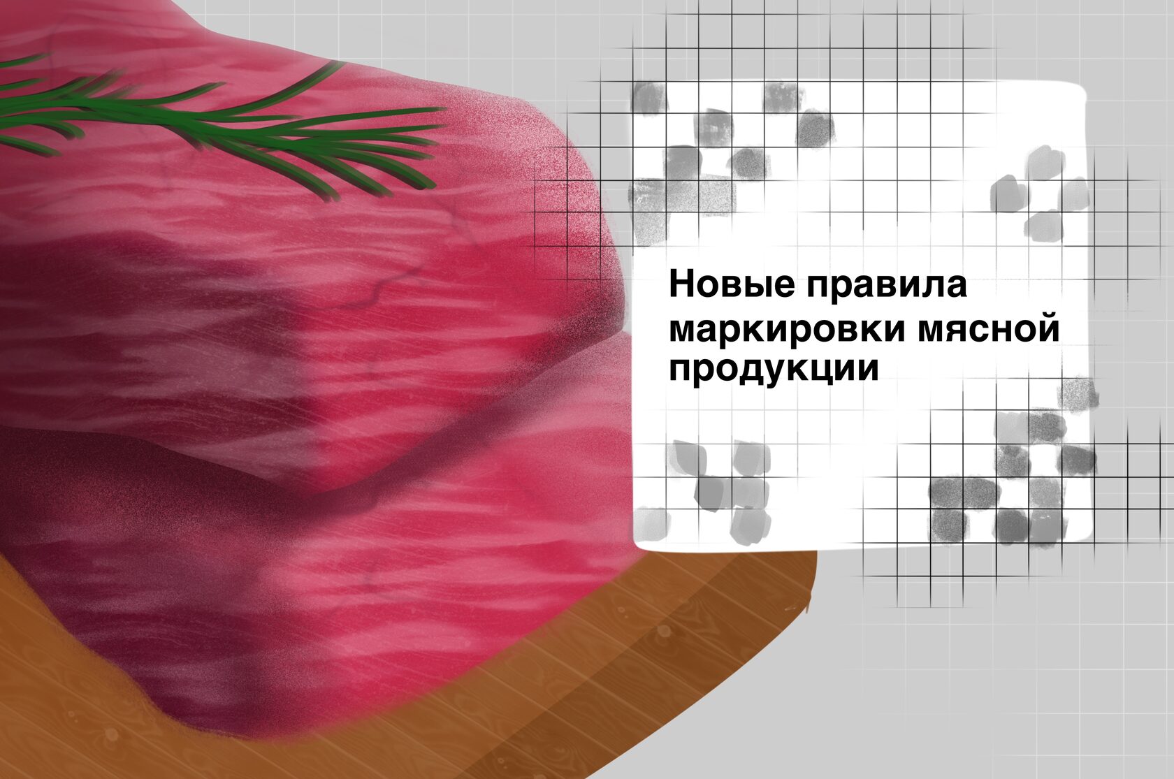 Preview Обязательную маркировку могут распространить на мясную продукцию