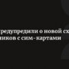 МВД предупредило о новой схеме мошенничества с SIM-картами