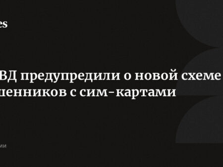 МВД предупредило о новой схеме мошенничества с SIM-картами