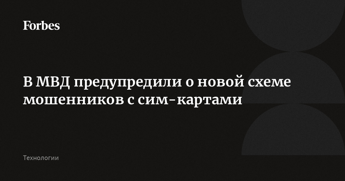 Preview МВД предупредило о новой схеме мошенничества с SIM-картами