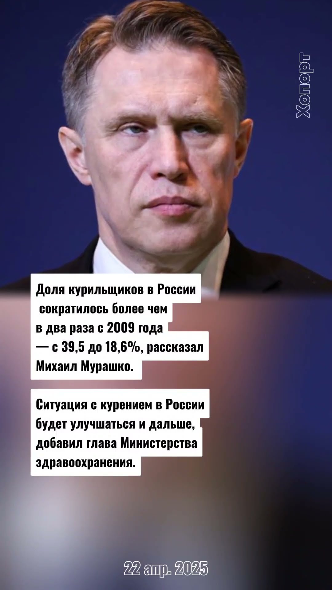 Preview Сокращение числа курильщиков в России: Заявление Михаила Мурашко