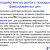Фиксация цен на продукты: правительственные обсуждения и риски